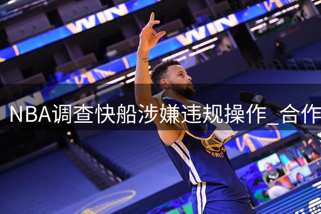 NBA调查快船涉嫌违规操作 合作商卷入薪资帽风波引联盟震动